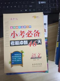 小考必备  考前冲刺46天  语文  第5版  最新版