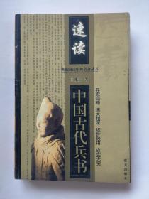 快速阅读中外名著丛书：速读·中国古代兵书