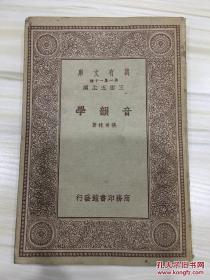 万有文库第一集一千种 音韵学