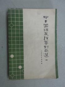 中日围棋友谊赛对局选  4