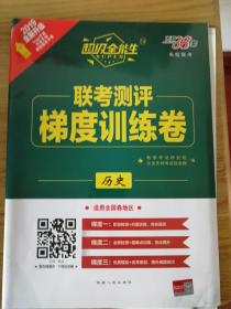 超级全能生-历史、生物-联考测评-梯度训练卷