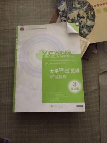 大学体验英语听说教程3（第3版）/“十二五”普通高等教育本科国家级规划教材