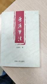 晉唐筆法