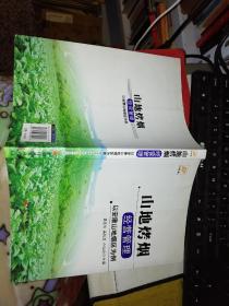 山地烤烟经营管理：以安康山地烟区为例  【2012年 一版一印  原版书籍】9787513610247  作者：黄孟芳，奚柏龙，卢山冰　主编    中国经济出版社