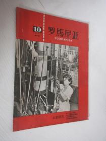 罗马尼亚 1960年第10期