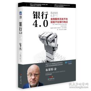 银行4.0：金融服务无所不在，就是不在银行网点