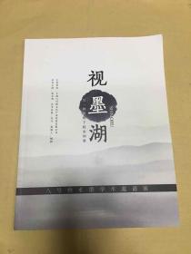 视墨湖——八号桥水墨学术邀请展 ++++