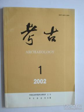 考古  2002年第1期