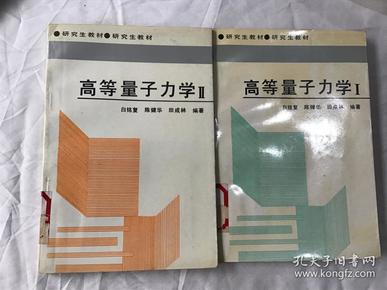 研究生教材：高等量子力学  1 2册（全网唯售一套）