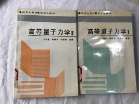 研究生教材：高等量子力学  1 2册（全网唯售一套）