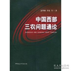 中国西部三农问题通论