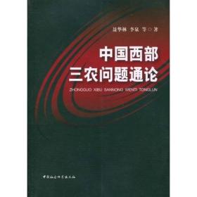 中国西部三农问题通论