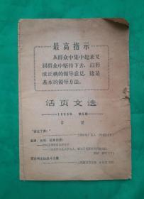 收藏《活页文选》1969年第5期，收藏，最高指示。！