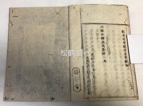 稀见，《六离合释法式略解》1册全，和刻本，汉文，天和3年，1683年版，我国明代四大高僧之一，净土宗第九代祖师藕益智旭著，述依主，持业，有财，相违，带数，邻近之六种离合，写刻精美。