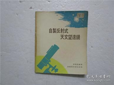 1976年版《自制反射式天文望远镜》