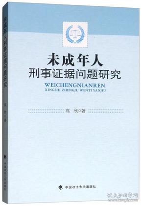 未成年人刑事证据问题研究