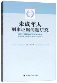 未成年人刑事证据问题研究