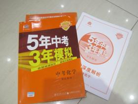 5年中考3年模拟 中考化学(学生用书) 含答案深度解析