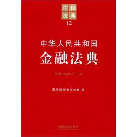 注释法典12：中华人民共和国金融法典