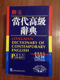 补图 带书函  LONGMAN ENGLISH--CHINESE DICTIONARY OF CONTEMPORARY ENGLISH 繁体字版袖珍版  朗文当代高级辞典【英英·英汉双解】第二版