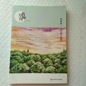 李海林：一切源于热爱(教师月刊2016年8月刊) 大夏书系