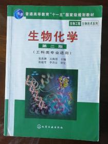 高等学校教材·物工程生物技术系列：生物化学（工科类专业适用）