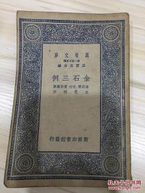 万有文库第二集七百种 金石三例 初版