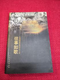 中国摄影家协会五十年：往事如歌（文选集、征文集）