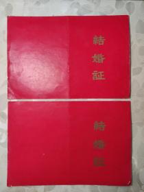 结婚证---1976年结婚证一对（有宜昌县革命委员会的公章）