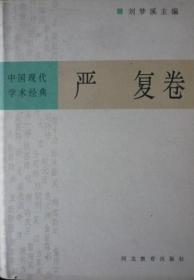 中国现代学术经典：严复卷