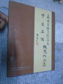 上海吴昌硕艺术研究协会 宁波画院联展作品集