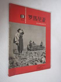 罗马尼亚 1960年第3期