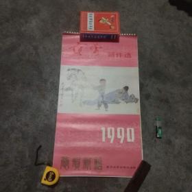 1990年挂历：范曾新作选（范曾作品系列大缺）（7张全）（复旦大学出版社）（仅见）