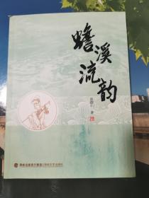 蟾溪流韵