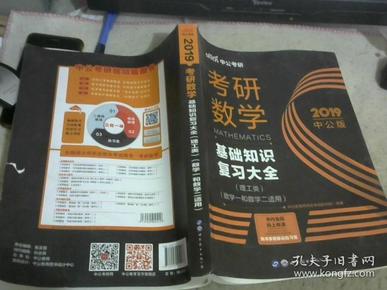 中公版·2018考研数学：基础知识复习大全 （理工类）（数学一和数学二适用）