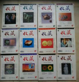 《收藏》1997年全年12本全