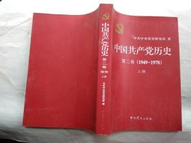 中国共产党历史(第二卷)1949-1978年(上下册)2011年1版4印.小16开