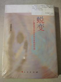 蜕变― 广播电视大学向开放大学转型升级 【精装 未拆封】