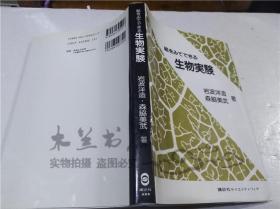 原版日本日文书 絵をてできる生物実验 岩波洋造.森胜美武 株式会社讲谈社 1998年8月 大32开软精装