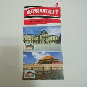 极限明信片。中国、法国联合发行。《故宫太和殿》《卢浮宫》印有中国，法国邮政戳。发行量少。