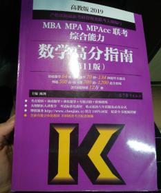 2019MBA MPA MPAcc联考综合能力数学高分指南