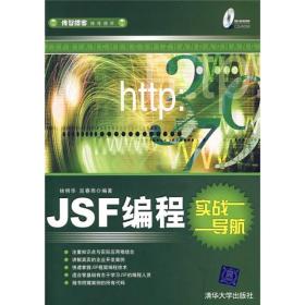 JSF编程实战导航