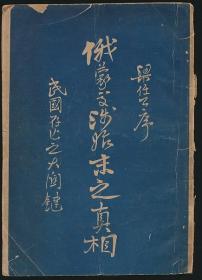 稀见 珍品【俄蒙交涉始末之真相】（林唯刚著·梁启超序·民国时期出版·附内外蒙古折页地图1幅