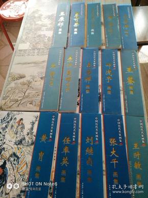 中国历代名家画集18册合售