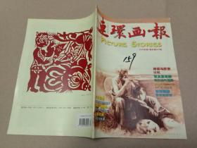 连环画报  2009年第1期总第643期（馆藏本）