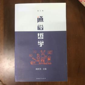 通俗哲学：修订三版