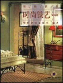 时尚铁艺ISBN9787111116066/出版社：机械工业