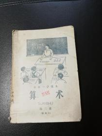 初级小学课本 算术 第二册(暂用本)