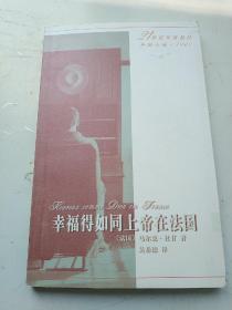 幸福得如同上帝在法国 21世纪年度最佳外国小说 2002年