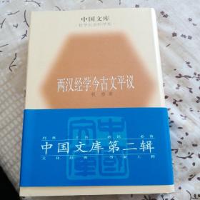 两汉经学今古文平议 精装 中国文库 哲学社会科学类